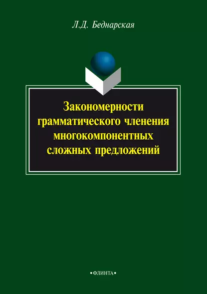 Обложка книги Закономерности грамматического членения многокомпонентных сложных предложений, Л. Д. Беднарская