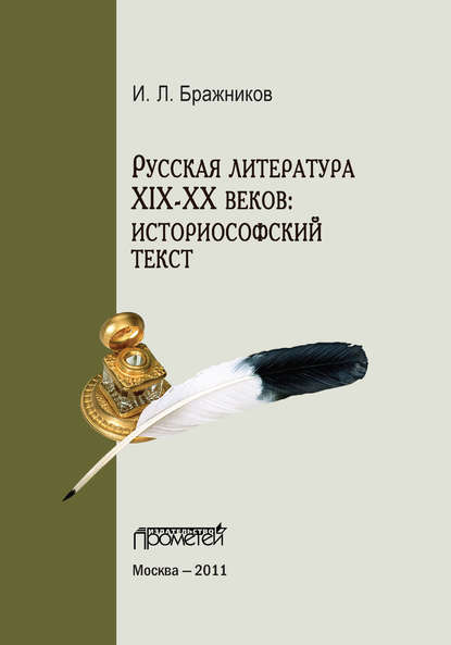 И. Л. Бражников — Русская литература XIX–XX веков: историософский текст