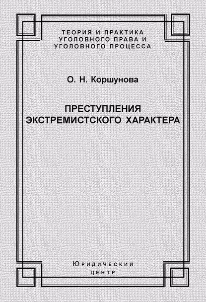 Обложка книги Преступления экстремистского характера, Ольга Николаевна Коршунова