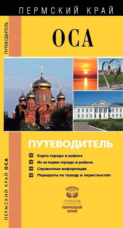 Обложка книги Оса. Осинский район. Путеводитель, Ю. Литвинова