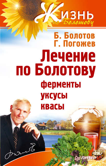 Борис Болотов — Лечение по Болотову: ферменты, уксусы, квасы