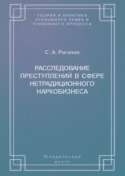 Обложка книги Расследование преступлений в сфере нетрадиционного наркобизнеса, С. А. Роганов