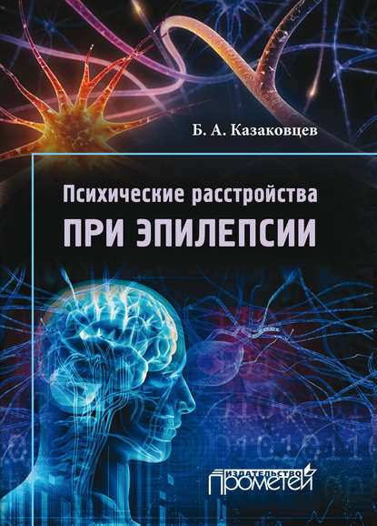 Б. А. Казаковцев - Психические расстройства при эпилепсии
