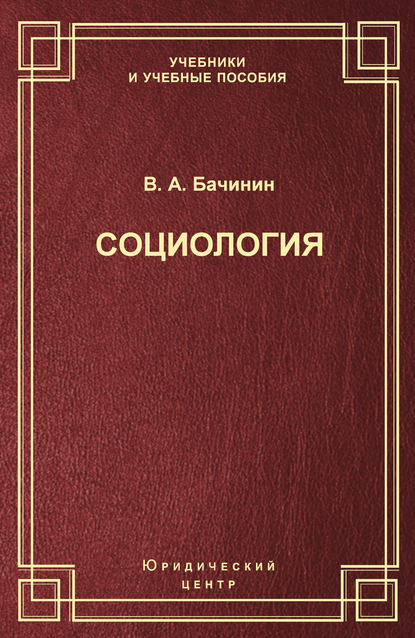 В. А. Бачинин - Социология