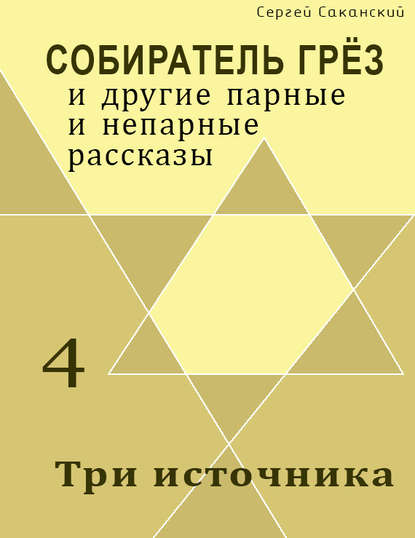 Сергей Саканский — Три источника (сборник)