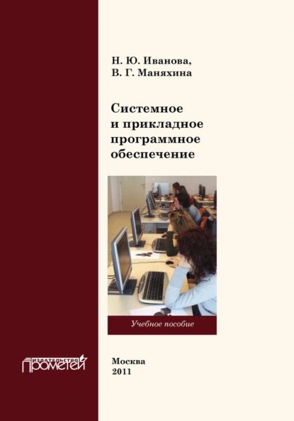 Обложка книги Системное и прикладное программное обеспечение, В. Г. Маняхина