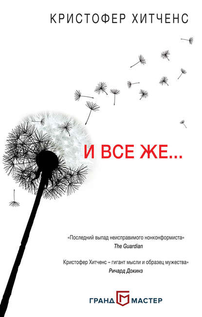 

И все же…