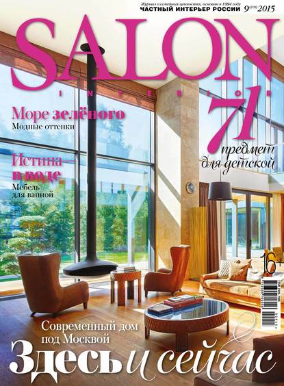 SALON-interior №09/2015 (ИД «Бурда»). 2015 - Скачать | Читать книгу онлайн