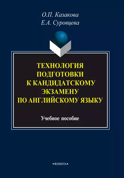 Обложка книги Технология подготовки к кандидатскому экзамену по английскому языку, О. П. Казакова