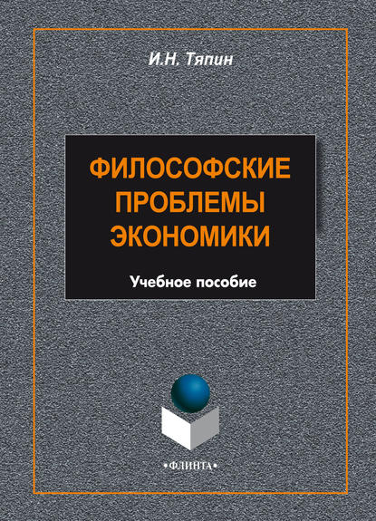 Философские проблемы экономики (И. Н. Тяпин). 2015г. 