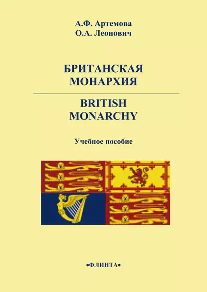 Обложка книги Британская монархия. British Monarchy, А. Ф. Артемова