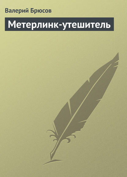 Метерлинк-утешитель