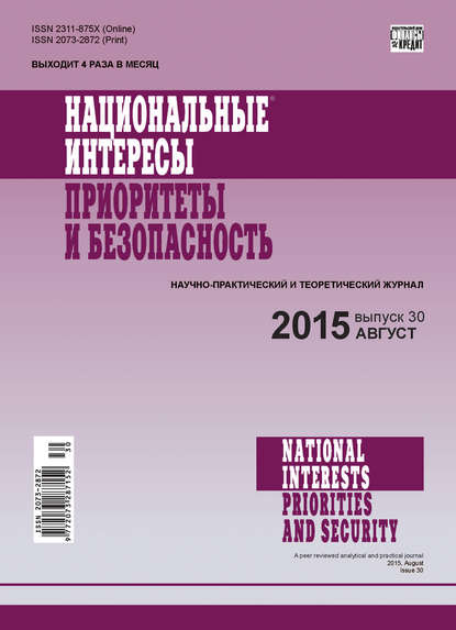 Национальные интересы: приоритеты и безопасность № 30 (315) 2015 - Группа авторов
