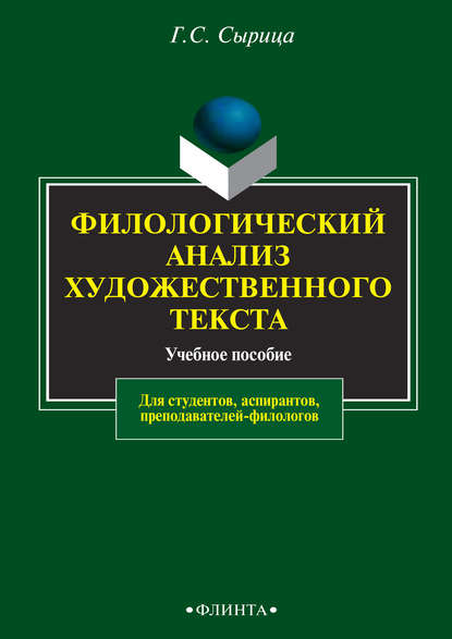 Филологический анализ художественного текста. Учебное пособие (Г. С. Сырица). 2015г. 