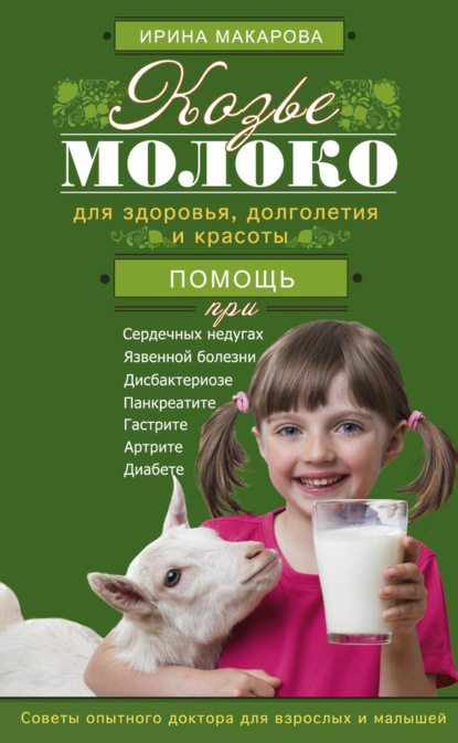 Ирина Макарова — Козье молоко для здоровья, долголетия и красоты. Советы опытного доктора для взрослых и малышей