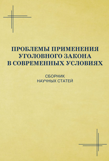 Коллектив авторов - Проблемы применения уголовного закона в современных условиях. Сборник научных статей