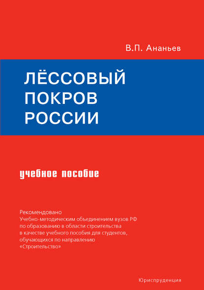 Всеволод Ананьев — Лёссовый покров России. Учебное пособие