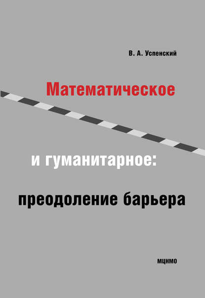 В. А. Успенский - Математическое и гуманитарное. Преодоление барьера