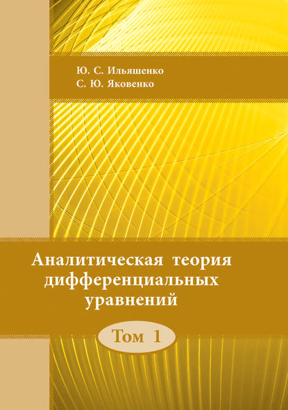 Ю. С. Ильяшенко - Аналитическая теория дифференциальных уравнений. Том 1