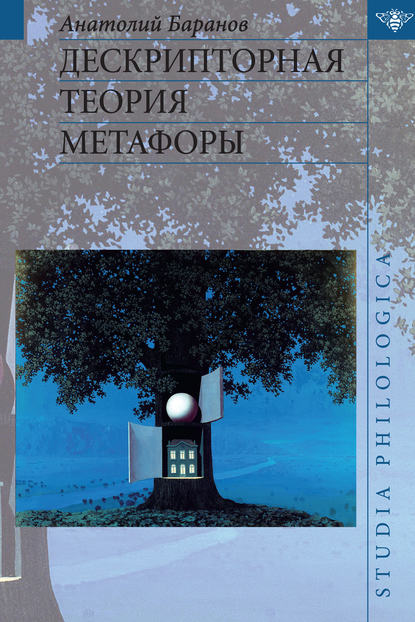 А. Н. Баранов - Дескрипторная теория метафоры