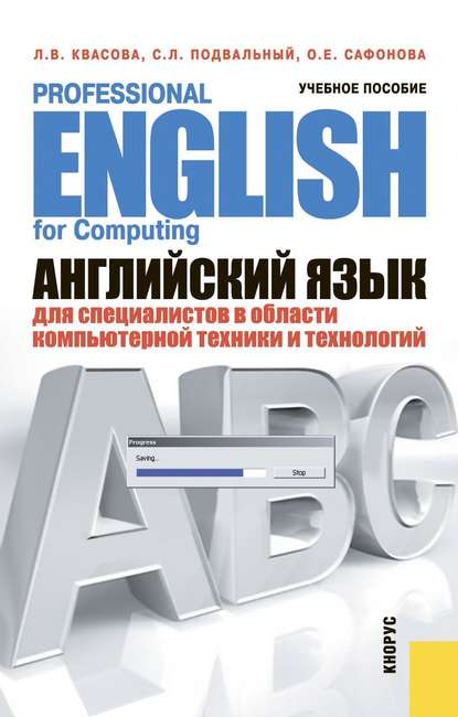 Л. В. Квасова - Английский язык для специалистов в области компьютерной техники и технологий