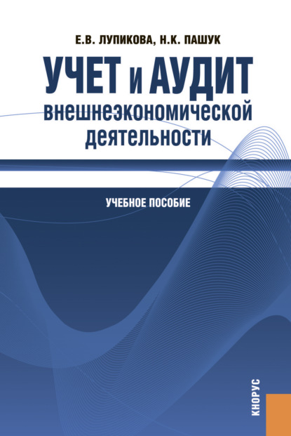 Елена Лупикова — Учет и аудит внешнеэкономической деятельности