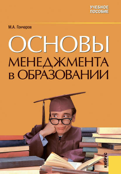 Михаил Гончаров - Основы менеджмента в образовании