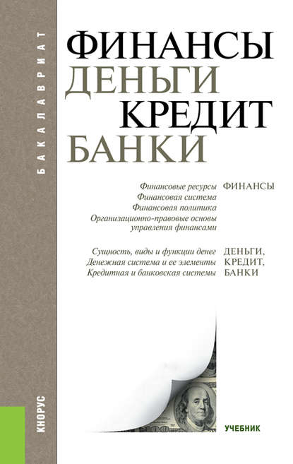 Т. М. Ковалёва - Финансы, деньги, кредит, банки