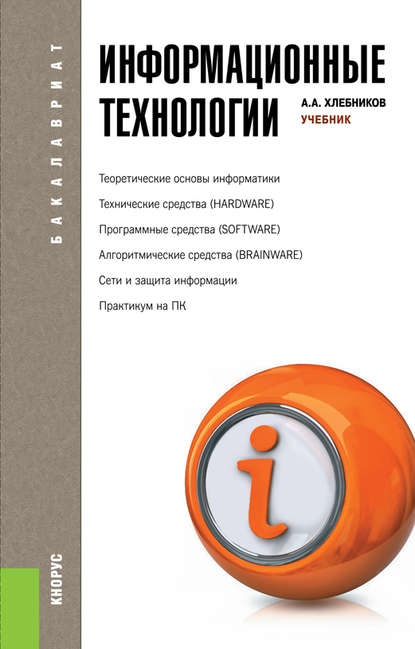 Андрей Хлебников - Информационные технологии