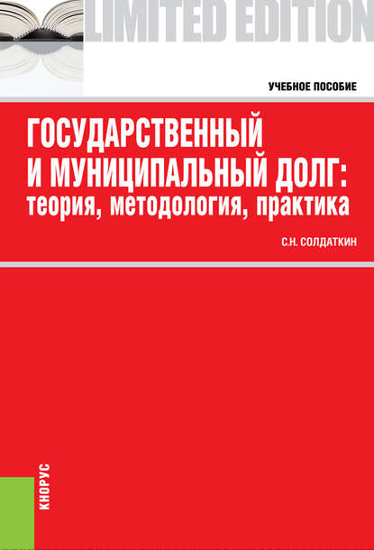 Сергей Солдаткин - Государственный и муниципальный долг: теория, методология, практика