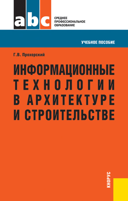 

Информационные технологии в архитектуре и строительстве