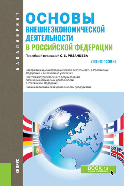 Коллектив авторов - Основы внешнеэкономической деятельности в РФ