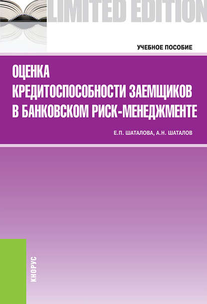А. Н. Шаталов - Оценка кредитоспособности заемщиков в банковском риск-менеджменте