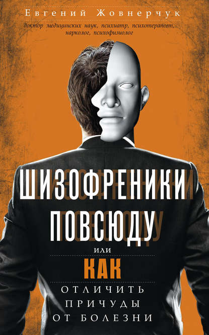 

Шизофреники повсюду, или Как отличить причуды от болезни