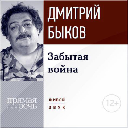 Дмитрий Быков — Лекция «Забытая война»