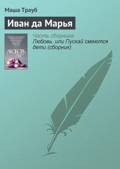 Обложка книги Иван да Марья, Маша Трауб