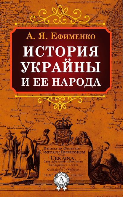 Ефименко Александра История Украйны и ее народа