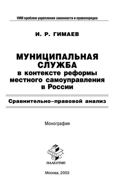 И. Р. Гимаев — Муниципальная служба в контексте реформы местного самоуправления в России: Сравнительно-правовой анализ