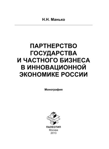 Н. Манько — Партнерство государства и частного бизнеса в инновационной экономике России