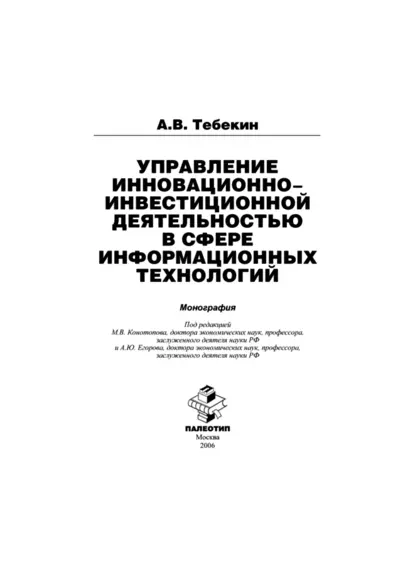 Обложка книги Управление инновационно-инвестиционной деятельностью в сфере информационных технологий, Алексей Васильевич Тебекин