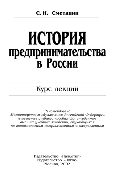 Обложка книги История предпринимательства в России, Станислав Иннокентьевич Сметанин