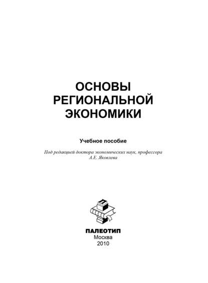 Основы региональной экономики (Коллектив авторов). 