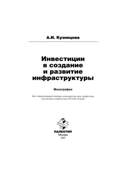 Обложка книги Инвестиции в создание и развитие инфраструктуры, Алла Кузнецова