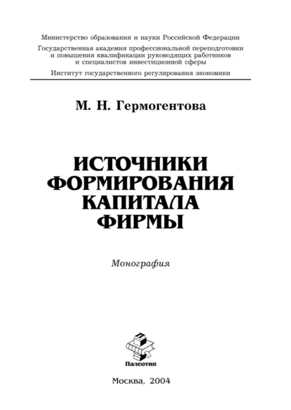 Обложка книги Источники формирования капитала фирмы, Мария Николаевна Гермогентова