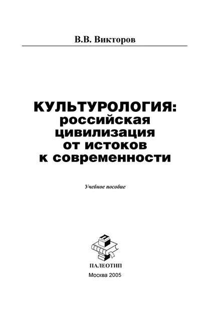 Обложка книги Культурология: российская цивилизация от истоков к современности, В. Викторов