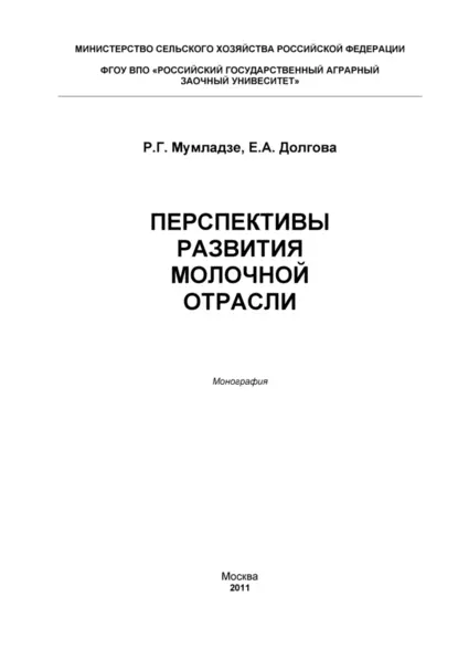 Обложка книги Перспективы развития молочной отрасли, Роман Георгиевич Мумладзе