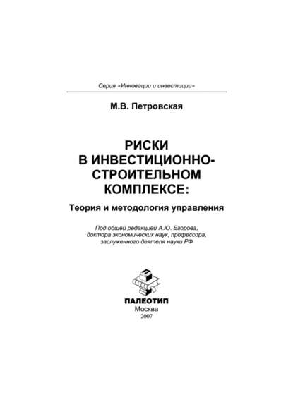 М. В. Петровская - Риски в инвестиционно-строительном комплексе: теория и методология управления