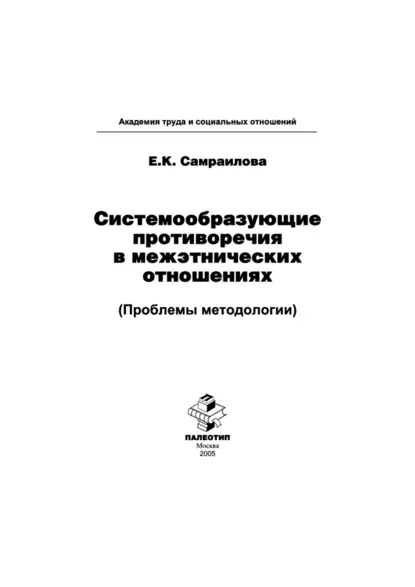 Обложка книги Системообразующие противоречия в межэтнических отношениях (Проблемы методологии), Екатерина Константиновна Самраилова