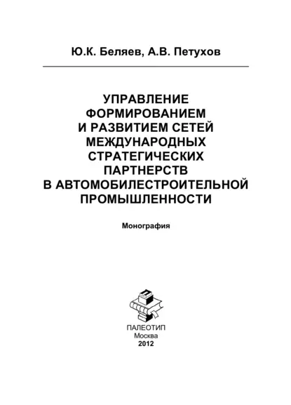 Обложка книги Управление формированием и развитием сетей международных стратегических партнерств в автомобилестроительной промышленности, Ю. К. Беляев