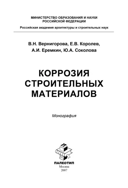 Обложка книги Коррозия строительных материалов, Юлия Андреевна Соколова